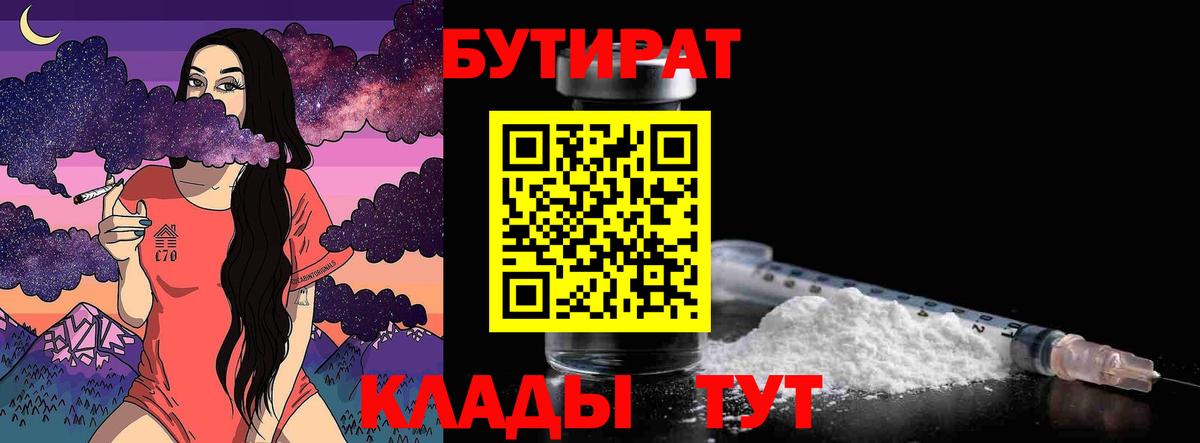 Заводоуковск  БУТИРАТ  Вход с VPN  Бутират Butirat 