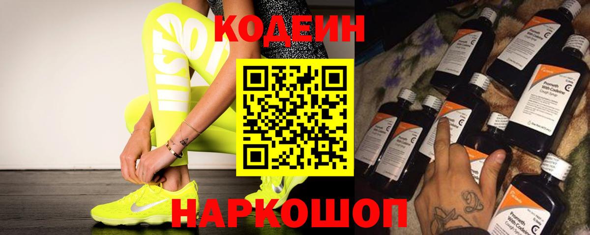 Заводоуковск  Кодеиновый сироп Lean напиток Lean (лин)  Вход с VPN  Codein Purple Drank 